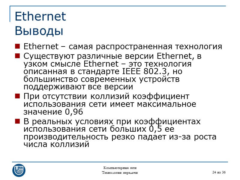 Компьютерные сети Технологии передачи 24 из 36 Ethernet Выводы Ethernet – самая распространенная технология